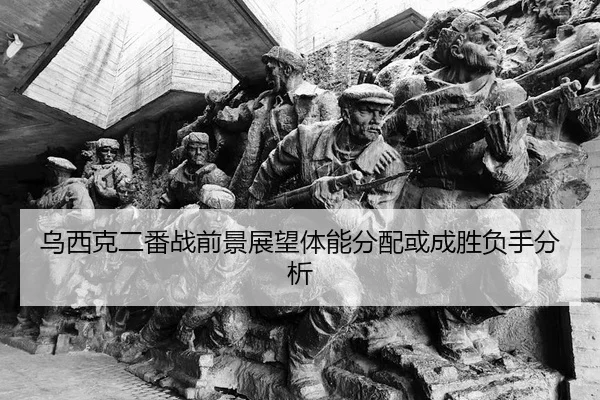 乌西克二番战前景展望体能分配或成胜负手分析