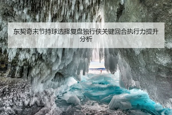 东契奇末节持球选择复盘独行侠关键回合执行力提升分析