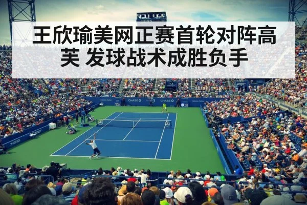 王欣瑜美网正赛首轮对阵高芙 发球战术成胜负手