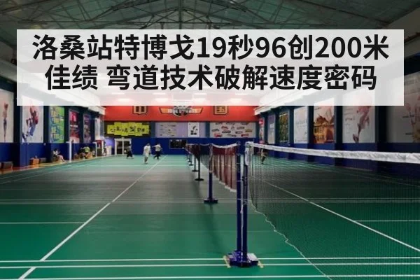 洛桑站特博戈19秒96创200米佳绩 弯道技术破解速度密码