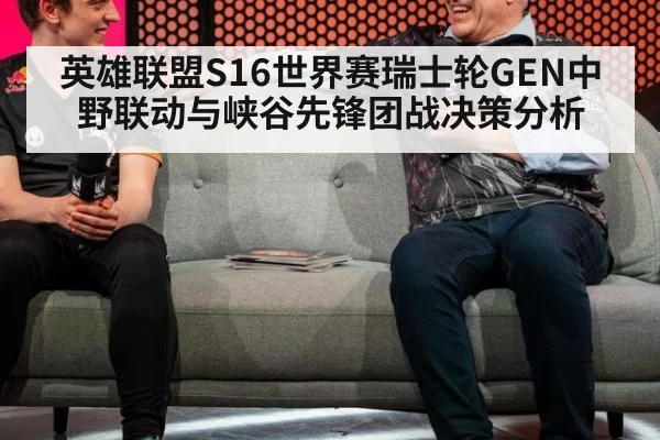 英雄联盟S16世界赛瑞士轮GEN中野联动与峡谷先锋团战决策分析