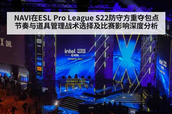NAVI在ESL Pro League S22防守方重夺包点节奏与道具管理战术选择及比赛影响深度分析