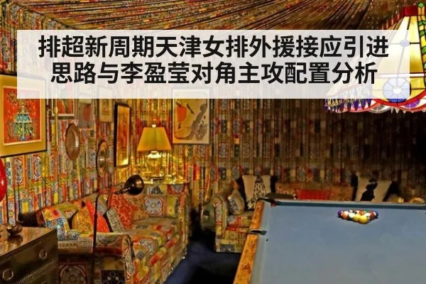 排超新周期天津女排外援接应引进思路与李盈莹对角主攻配置分析