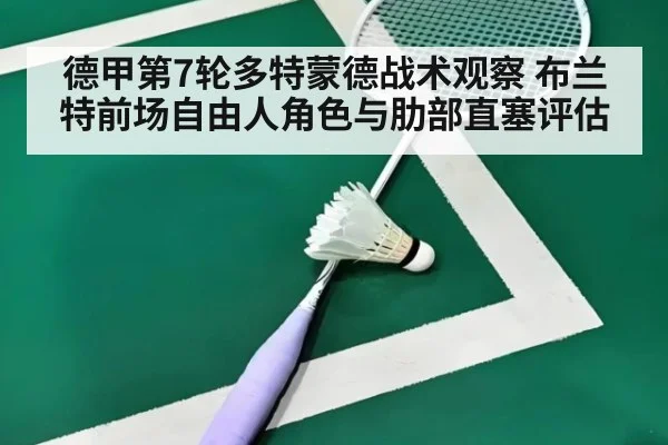 德甲第7轮多特蒙德战术观察 布兰特前场自由人角色与肋部直塞评估