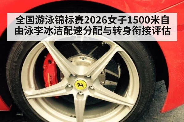 全国游泳锦标赛2026女子1500米自由泳李冰洁配速分配与转身衔接评估